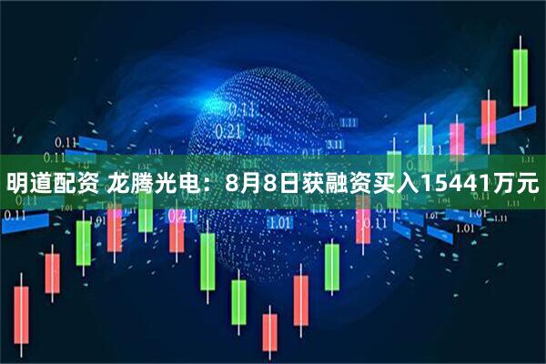 明道配资 龙腾光电：8月8日获融资买入15441万元